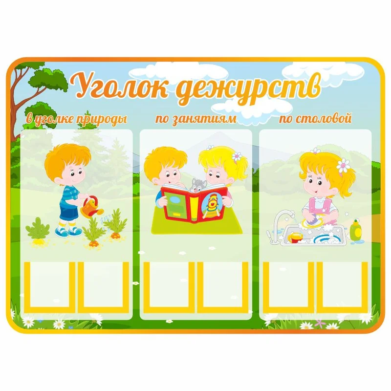 Стенды Уголок дежурных